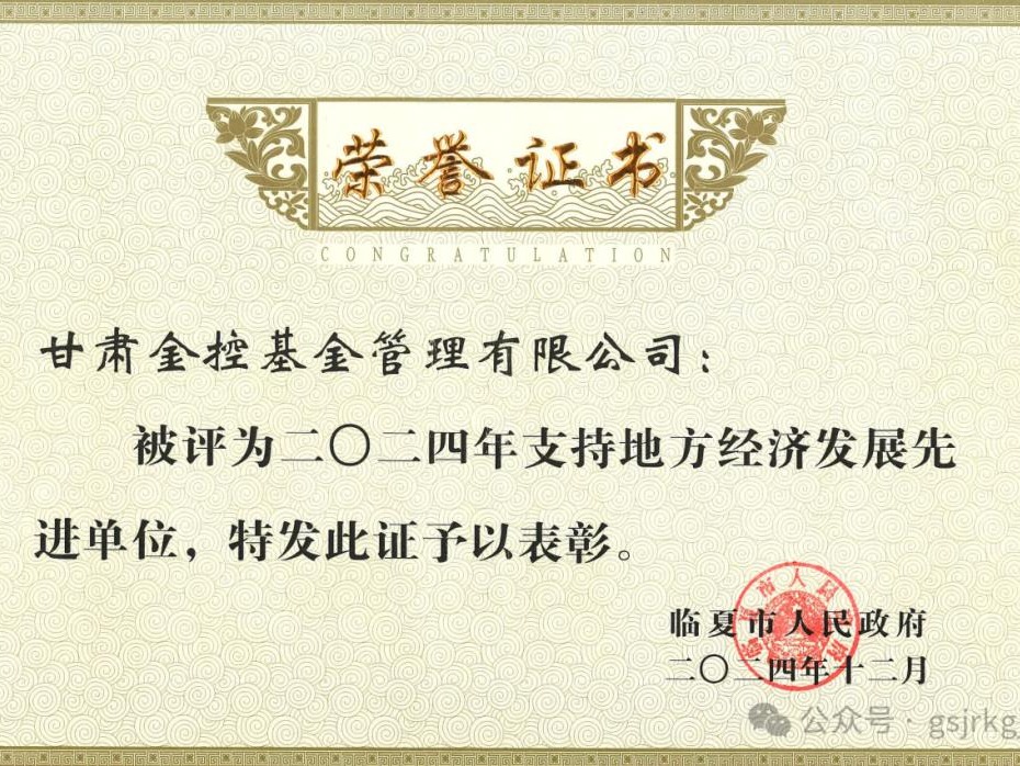 企业动态 | 金控基金荣获“2024年度支持地方经济发展先进单位”荣誉称号